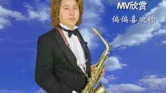 原创 - 偏偏喜欢你(陈百强 粤语经典) -金萨克斯之家MV系列70