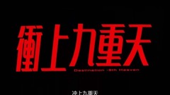 影视原声 - 电影<冲上九重天> 片头片段