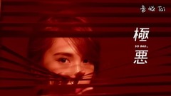 杨丞琳 - 8月份 极恶.So Bad.美腻了现在只逞凶使坏:杨丞琳