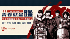 果味VC乐队,音悦V榜 - 青春就是躁 V榜密谈室EP24