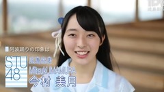 AKB48,STU48 - STU48 今村美月さんメッセージ
