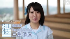 AKB48,STU48 - STU48 三島遥香さんメッセージ