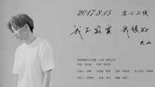  - 大山 - 我不寂寞我很好 预告片