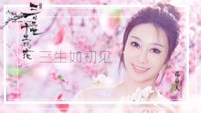 邓童天 - 邓童天 - 三生如初见