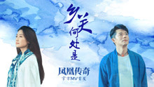 凤凰传奇 - 凤凰传奇 - 乡关何处是