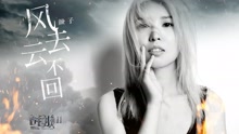  - 颜子&超级童颜 - 风去云不回
