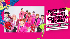 STAR!调查团,NCT 127 - NCT 127 魅力攻击!CHERRY BOMB - NCT 127专访
