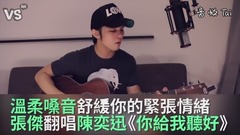 陈奕迅,模仿翻唱 - 温柔嗓音舒缓你紧绷情绪!《你给我听好》