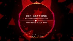 金志文 - 远走高飞