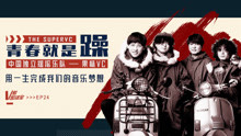 青春就是躁 v榜密谈室ep24