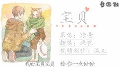 模仿翻唱 - 宝贝(晚安曲)