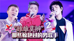 李玉刚,周深,尹毓恪 - 这些人到底是男是女?!