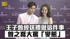 曾之乔,王子（邱胜翊） - 王子曾经送礼做这件事 曾之乔大骂「变态」