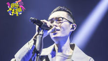方大同 - 方大同尖叫现场嗨翻全场