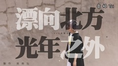 邓紫棋,黄明志,模仿翻唱,易薇倪 - 漂向北方 X 光年之外