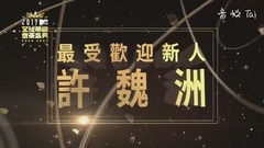 许魏洲 - 明白梦想+放
