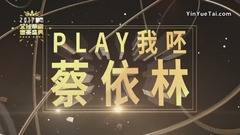 蔡依林 - 大艺术家+迷幻+美人计+PLAY我呸