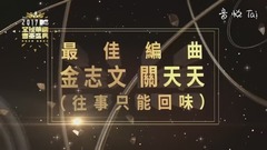 金志文 - 往事只能回味