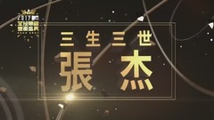 张杰 - 三生三世+Torches
