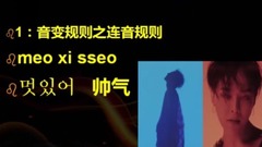 EXO,EXO-M - 韩语变变变变变变-音变规则