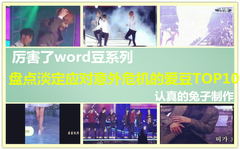 SHINee,CNBLUE,EXO,防弹少年团,GOT7 - 厉害了Word豆系列盘点淡定应对危机的爱豆TOP10!心疼!二弹