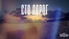 欧美群星 - МЫ ВЕРНЕМСЯ ДОМОЙ