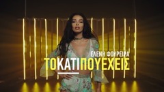 欧美群星 - Το Κάτι Που Έχεις