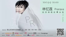 林忆莲 - 林忆莲巡演佛山站30s宣传片