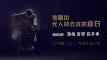  - 他唱出无人敢表达的赤裸，请叫他“雅痞哲学段子手”