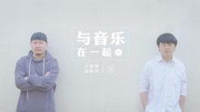  - 刘昊霖唐映枫|卖“鱼干”的他们，是民谣界的周杰伦与方文山