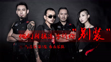  - 布衣乐队|不做