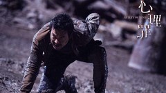 廖凡 - 电影《心理罪》“廖凡打戏”片段