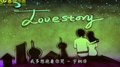 音乐短片 - 我多想抱着你哭