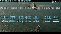 Christopher Nolan,看点新片预告 - 诺兰携《敦刻尔克》来华|生死抉择拷问人心!聚焦惨烈最前线