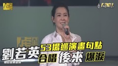 刘若英 - 刘若英53场巡演画下句点 合唱后来喷泪