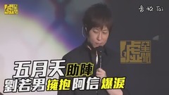 刘若英 - 五月天助阵 刘若男拥抱阿信爆泪