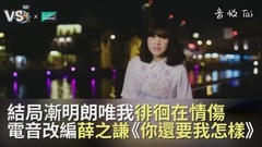 薛之谦,模仿翻唱 - 薛之谦《你还要我怎样》电音改编翻唱!陪你度过心碎回忆!