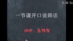 音乐短片 - 一节课说出韩语,唱出韩流音乐