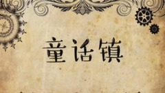 动漫专属,模仿翻唱 - 童话镇