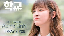 Apink 尹普美 & 金南珠 - I Pray 4 You 韩剧《学校2017》OST Part.6