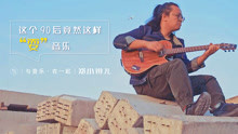 - 双重身份的神秘90后,音乐竟被他玩出了新花样
