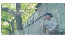  - 这是李晋，他不是李志，不是李健