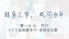  - YHBOYS南京《了不起的孩子2》节目录制全记录