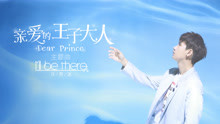 汪苏泷 - 汪苏泷 - I 'll Be There 偶像剧《亲爱的王子大人》主题曲