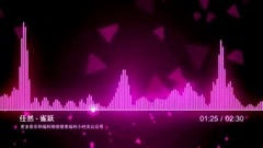 任然 - 雀跃