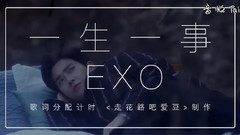 EXO - 一生一事 (For Life) 歌词分配计时 中文版 饭制版