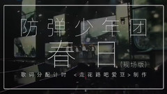 防弹少年团 - 春日 歌词分配计时