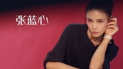 张蓝心 - 张蓝心:率性女神一边热闹一边孤傲