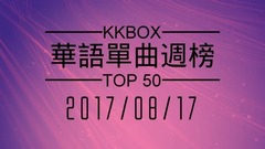 林俊杰,蔡依林,周杰伦,薛之谦,田馥甄 - [2017.08.17] KKBOX 华语单曲周榜排行榜