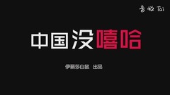潘玮柏,张震岳,欧阳靖,吴亦凡 - 你从未看过的中国有嘻哈